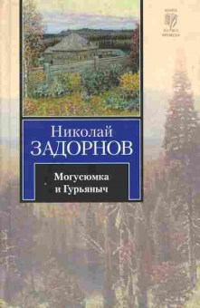 Книга Задорнов Н. Могусюмка и Гурьяныч, 11-10042, Баград.рф